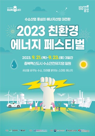 충북 친환경에너지페스티벌 내달 21∼23일 음성서 열려