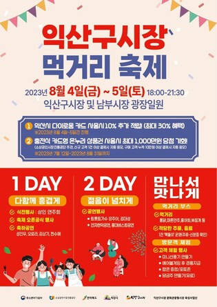 익산 남부시장서 4∼5일 저녁에 '먹거리 축제'