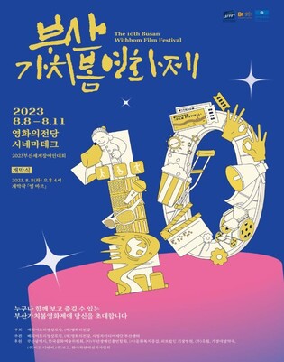 '함께 보는 것이 즐겁다' 제10회 부산가치봄영화제