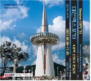 [게시판] '응답하라1993' 서울역사박물관, 대전엑스포전