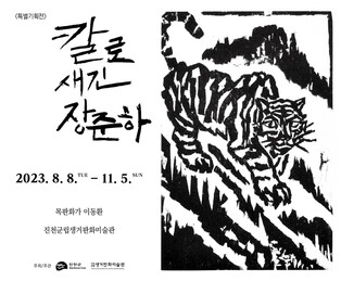 진천 생거판화미술관, 독립운동가 장준하 특별기획전 열어