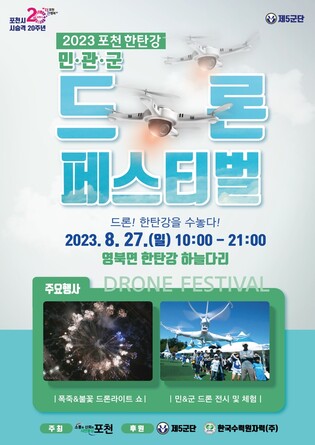 포천시, 27일 한탄강 하늘다리서 민관군 '드론 페스티벌'