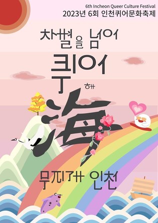 제6회 인천 퀴어문화축제 9월 9일 개최…인천 부평역 일대