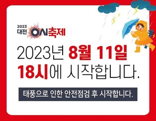 대전 0시 축제 11일 오후 6시부터…태풍 카눈에 무대설치 지연