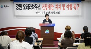 원주 여성단체협 "강원 오페라하우스 건립 제안 적극 지지"