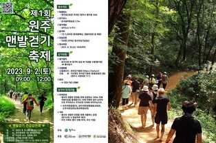 원주 제1회 맨발 걷기 축제 내달 2일 개최…맨발의 도시 첫걸음