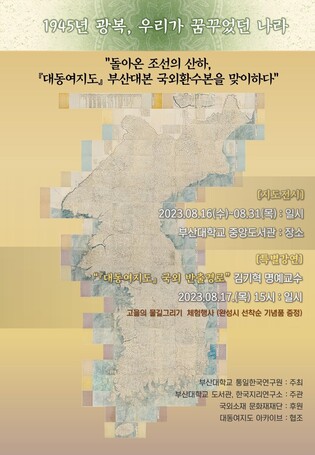 부산대, 일본서 되찾은 대동여지도 목판본 부산 최초 전시
