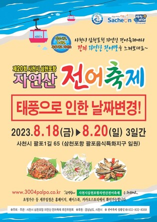 태풍으로 연기된 사천 삼천포항 전어축제 18일 개막