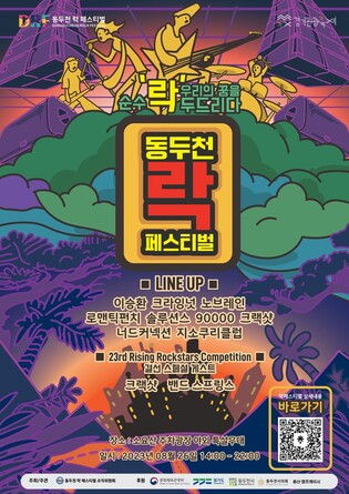 '동두천 록 페스티벌' 25∼26일 소요산 특설무대서 개최