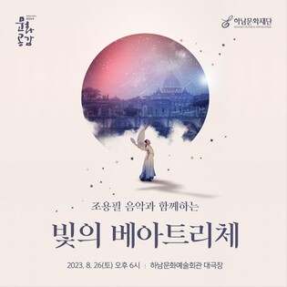 [하남소식] 하남문화재단, 25~27일 '빛의 베아트리체' 공연