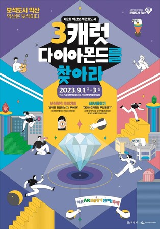 다이아몬드 3캐럿의 주인공은…익산보석단지 등서 내달 보물찾기