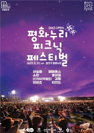 '공연 보고 소풍도 즐기고'…임진각서 피크닉 페스티벌