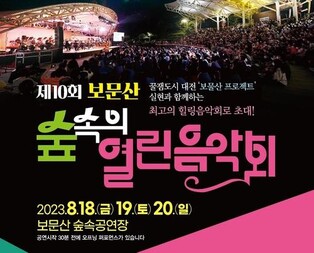 대장정 마무리 대전0시축제 흥분, 공연·맥주·LCK로 잇는다