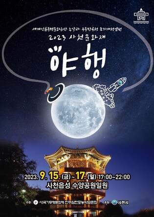 초가을 사천읍성 명월을 거닐다…사천문화재야행 9월 15일 개최