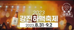 강진 하맥축제, 하멜촌 맥주 내걸고 31일 첫선