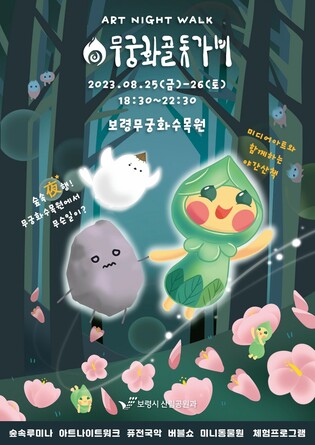 보령 무궁화수목원서 25∼26일 숲속 야행 '무궁화골 돗가비'