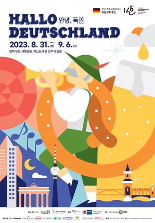 전주에서 만나는 독일 문화의 정수…세계문화주간행사 31일 개막