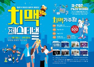 '원주가 맛있다 재밌다' 문화의 거리 치맥 축제 30일 개최