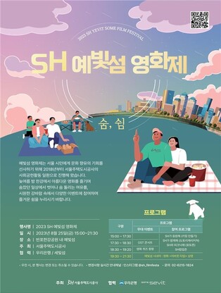 [게시판] SH공사, 세빛섬서 25일 'SH 예빛섬 영화제'