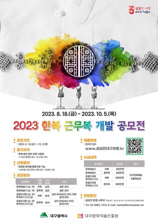 한복의 멋 알린다…대구 관광분야 근무복 개발 공모전