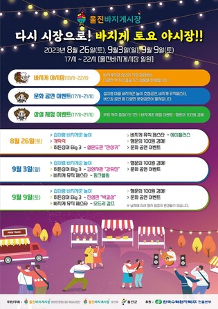 토요일 저녁엔 울진 바지게시장으로…야시장 3회 운영