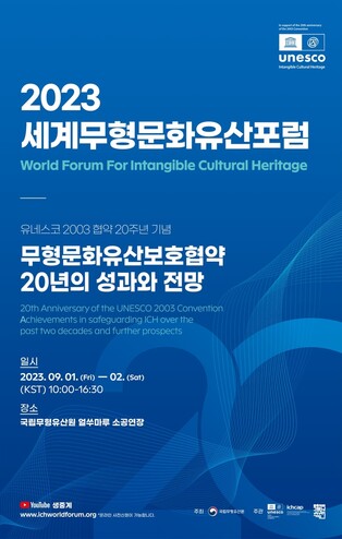 무형문화유산보호협약 20년 성과와 과제는…내달 전주서 포럼