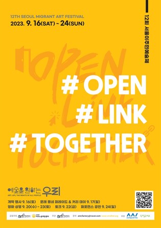 '제12회 서울이주민예술제' 내달 개막…선주민-이주민 공존 논의