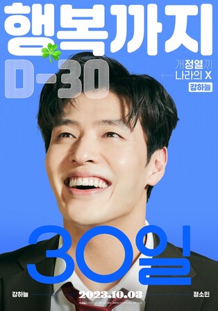 강하늘·정소민 주연 코미디 영화 '30일' 10월 개봉