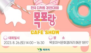 '맛의 수도' 목포서 26일 전국 디저트 경연대회