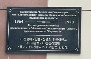 '창간 100주년' 고려일보, 카자흐 옛 사옥에 기념표지판 제막