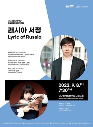 러시아 거장들의 작품을 만난다…대구시향 내달 8일 정기공연