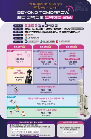 참여형 과학문화축제 '경남과학대전' 4년 만인 10월 27일 개막