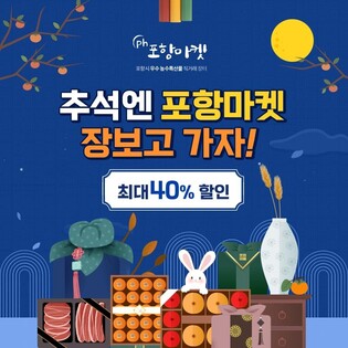 온라인 쇼핑몰 포항마켓 추석맞이 최대 40% 할인