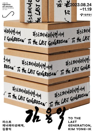 50년간 쌓은 아카이브로 보는 작가 김용익의 작업 세계