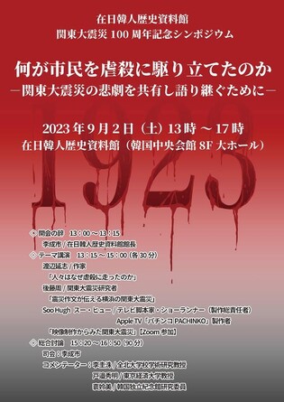 내달 2일 도쿄서 관동대지진 조선인 학살 진상 알리는 심포지엄