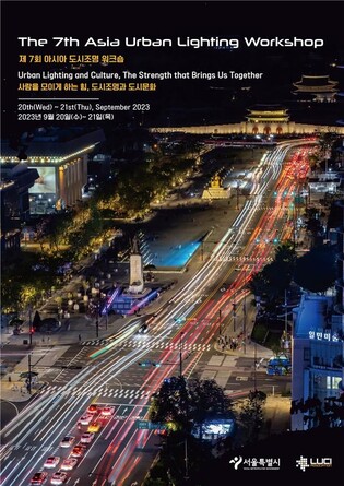 서울서 내달 20∼21일 아시아 도시조명 워크숍