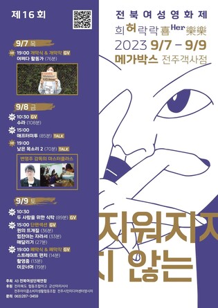 성평등 사회를 위해…전북여성인권영화제 '희허락락' 7일 개최