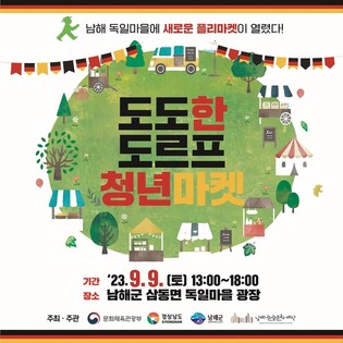 남해 독일마을 '독일식 청년마켓' 9월 9일 첫선