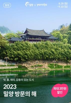 가을엔 밀양…시, 숙박 할인 이벤트 '숙박 대전'