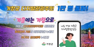거창군, '디지털 관광주민증' 1만명 돌파…36가지 할인 혜택