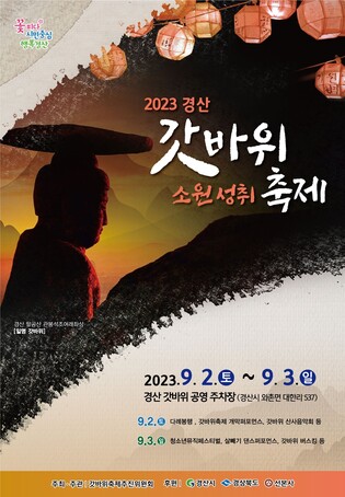 "소원도 빌고 축제도 즐기고"…9월 2~3일 경산 갓바위축제 열려