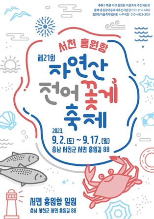 서천 홍원항서 내달 2∼17일 전어·꽃게 축제