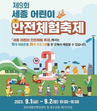 세종서 내달 1∼2일 어린이 안전체험축제…30여개 프로그램 운영