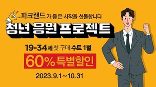 파크랜드, 사회초년생 응원 프로젝트…수트 60% 할인