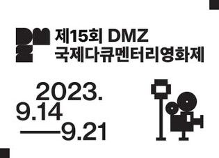 파주 DMZ 국제다큐멘터리영화제 14일 임진각서 개막