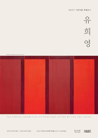 '색면 추상 거장' KAIST, 유희영 화백 기증 작품 특별전시