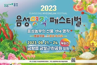 음성 유명 농산물 한자리에…'명작 페스티벌' 21일 개막