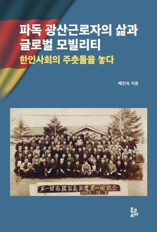 파독 광부 인생 여정 담은 구술 자료집 나왔다