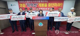 원주보훈단체협 "시민 우롱하는 영화 치악산 개봉 연기하라"