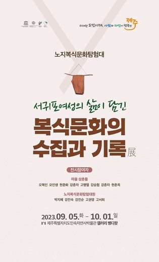 [제주소식] 제주민속자연사박물관, 서귀포 여성 복식문화 전시